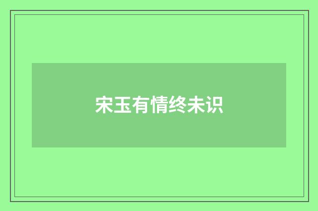 宋玉有情终未识