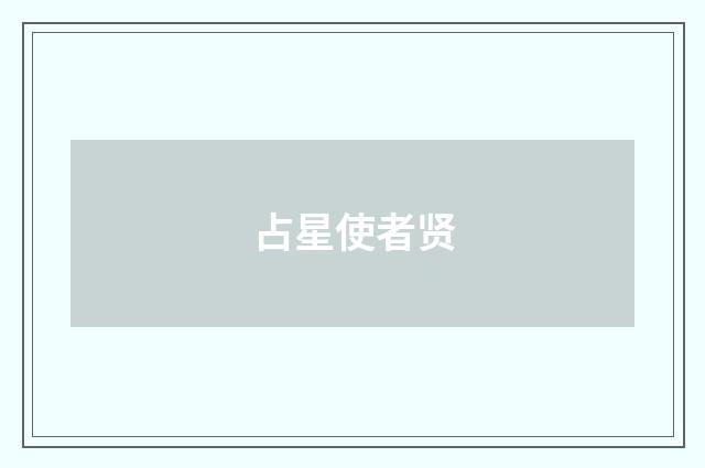 占星使者贤