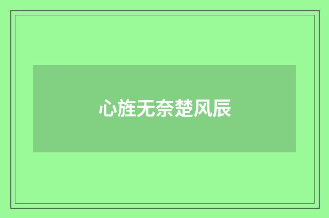 心旌无奈楚风辰