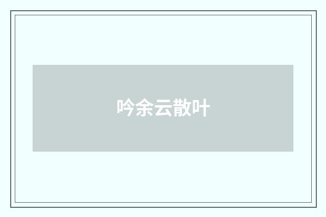 吟余云散叶