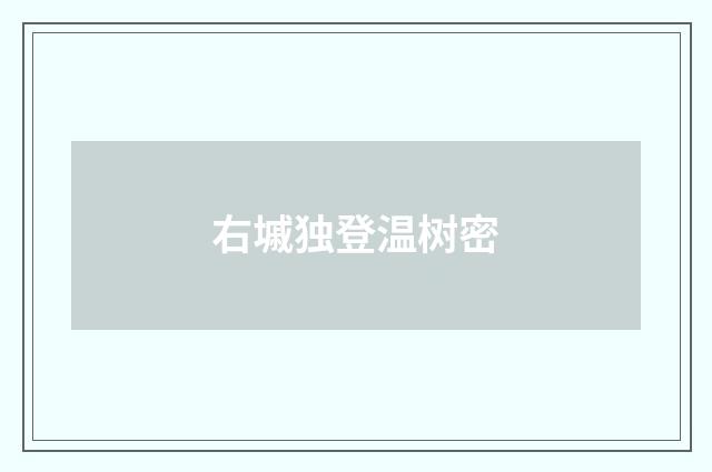 右墄独登温树密