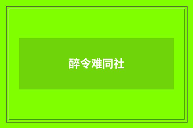 醉令难同社