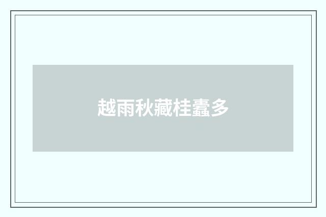 越雨秋藏桂蠹多