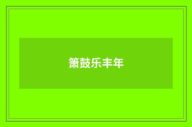 箫鼓乐丰年