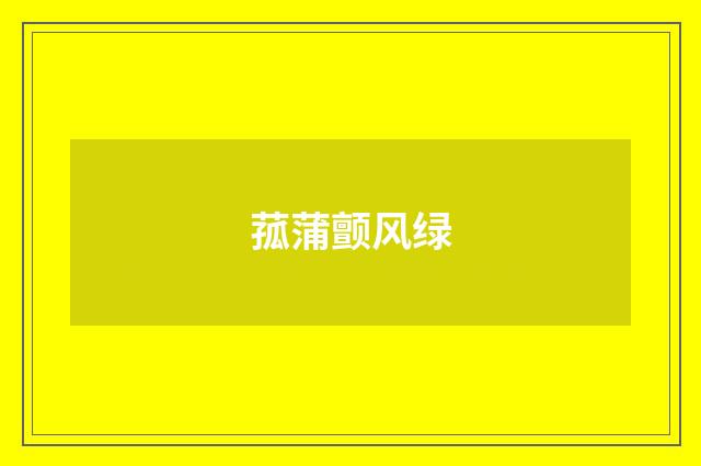 菰蒲颤风绿
