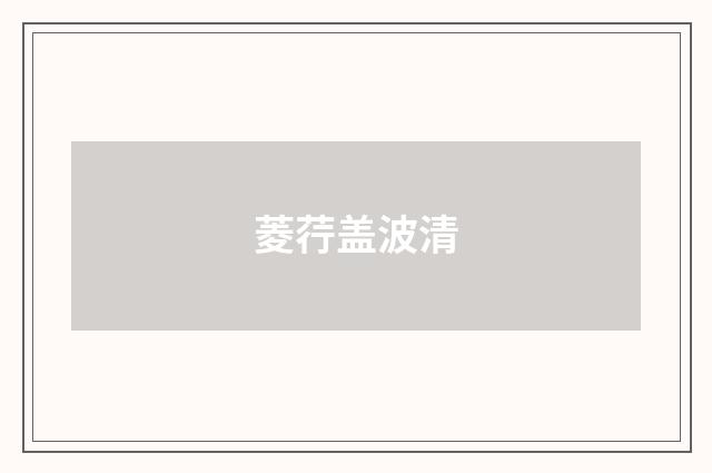 菱荇盖波清