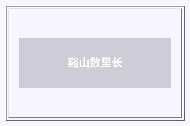 谿山数里长
