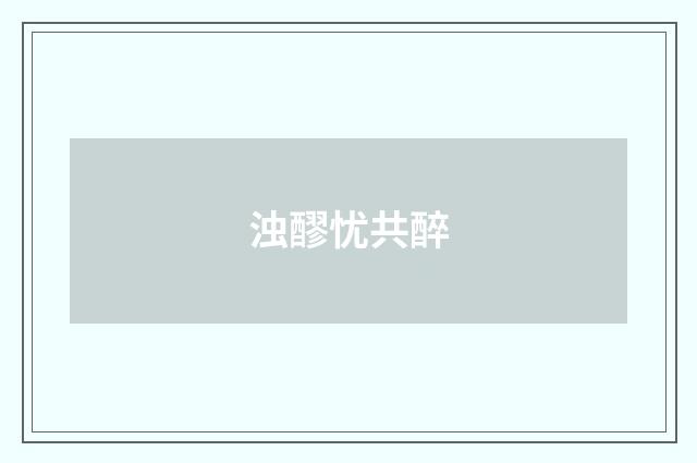 浊醪忧共醉