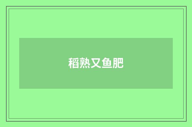 稻熟又鱼肥
