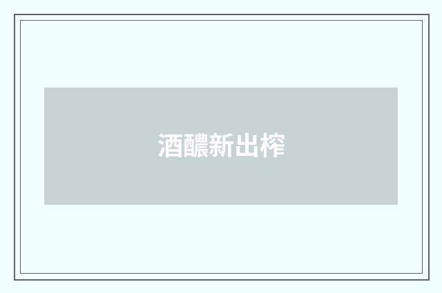 酒醲新出榨