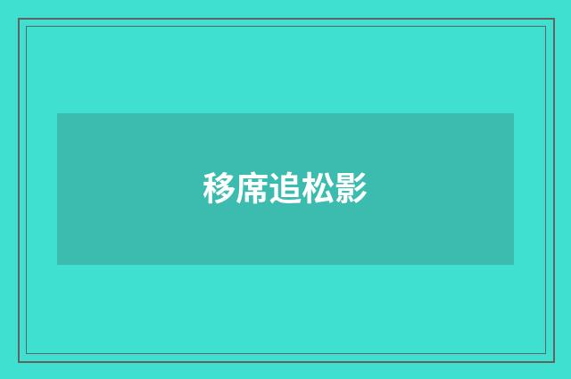 移席追松影
