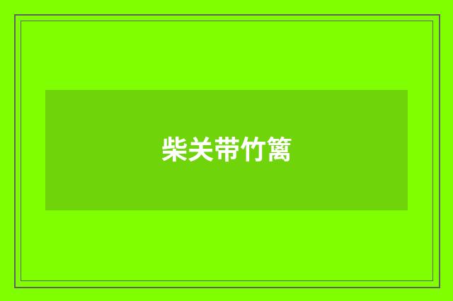 柴关带竹篱