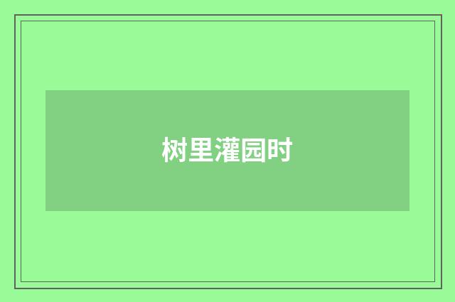 树里灌园时