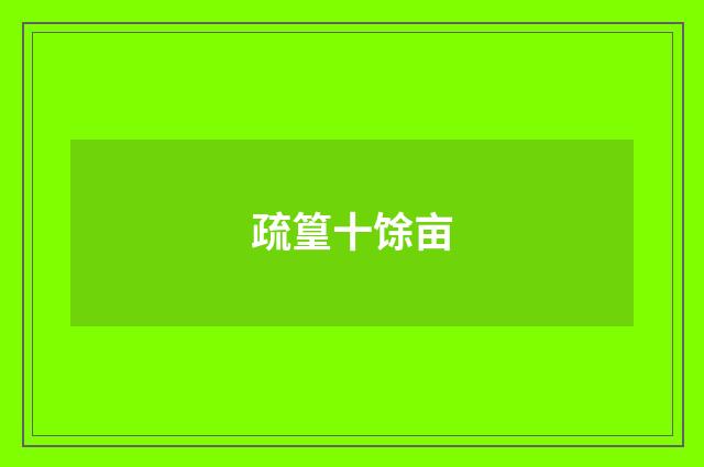 疏篁十馀亩