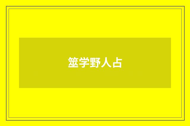 筮学野人占