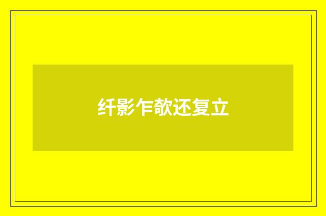 纤影乍欹还复立