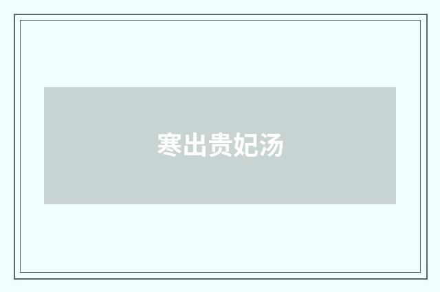 寒出贵妃汤