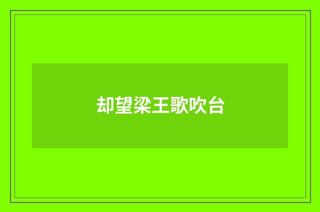 却望梁王歌吹台
