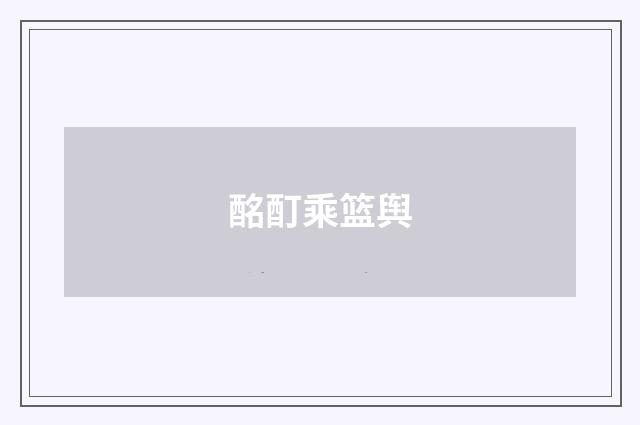 酩酊乘篮舆