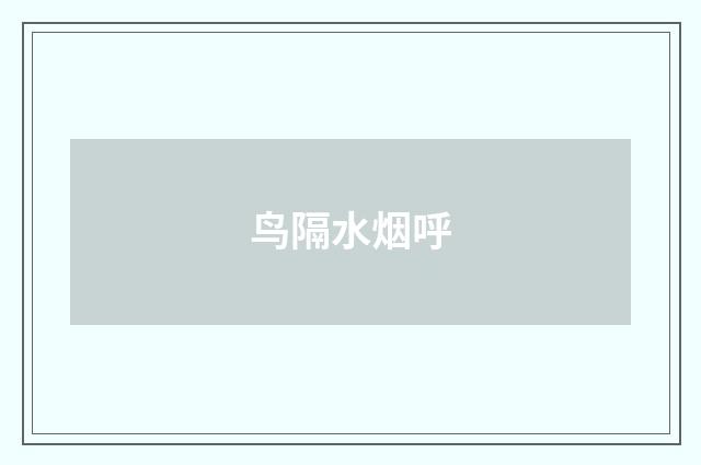 鸟隔水烟呼