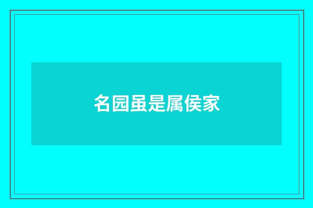 名园虽是属侯家