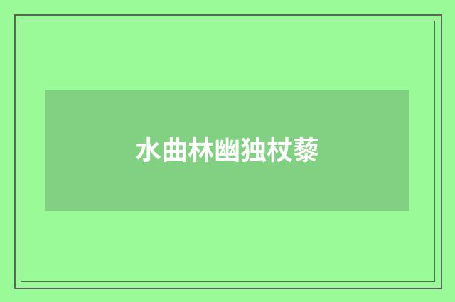 水曲林幽独杖藜