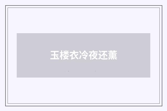 玉楼衣冷夜还薰
