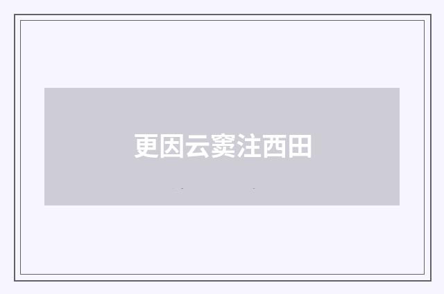 更因云窦注西田