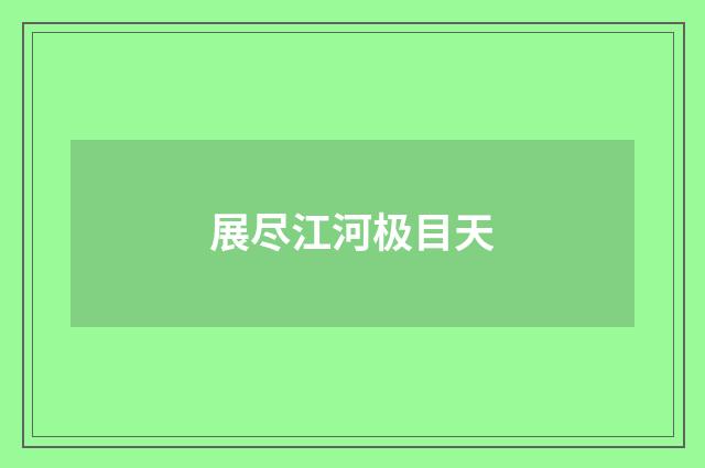 展尽江河极目天