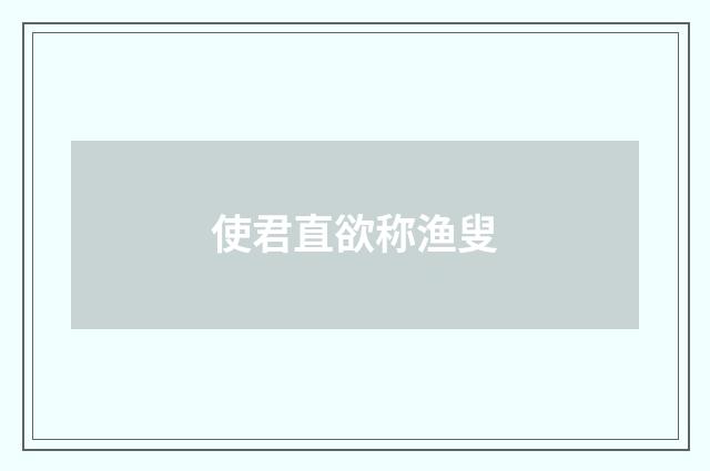 使君直欲称渔叟