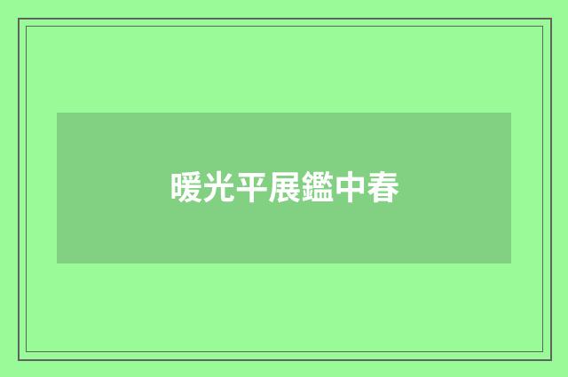 暖光平展鑑中春