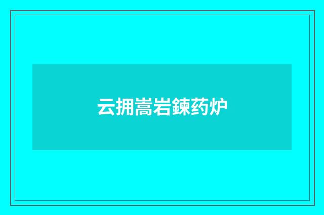 云拥嵩岩鍊药炉