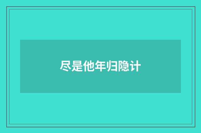 尽是他年归隐计