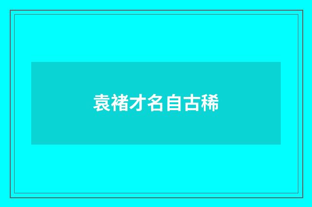 袁褚才名自古稀