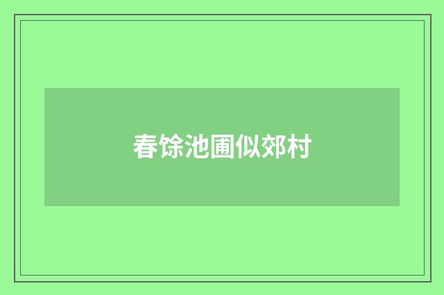 春馀池圃似郊村