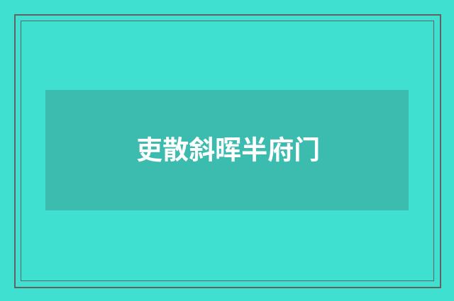 吏散斜晖半府门