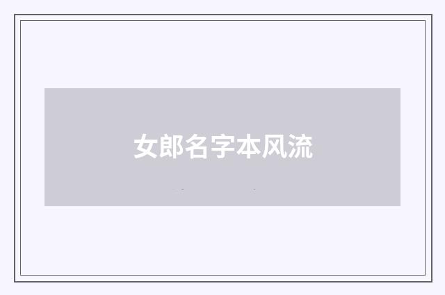 女郎名字本风流