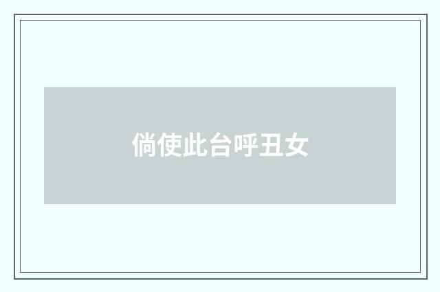 倘使此台呼丑女