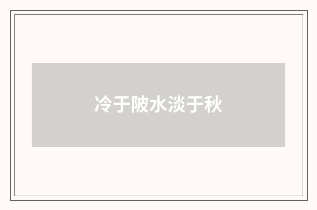 冷于陂水淡于秋