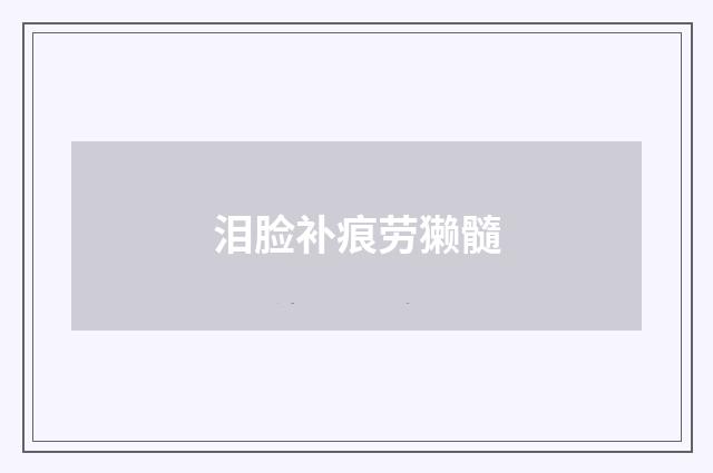 泪脸补痕劳獭髓