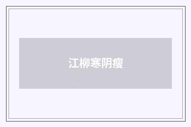 江柳寒阴瘦