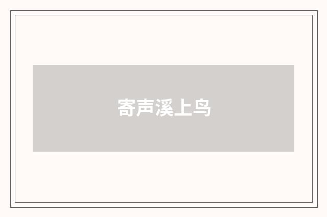 寄声溪上鸟