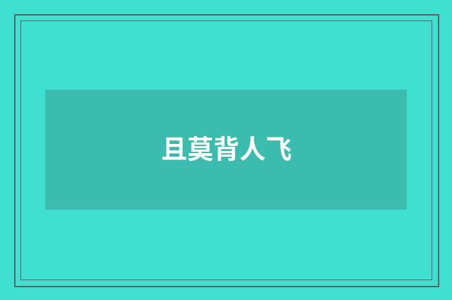 且莫背人飞