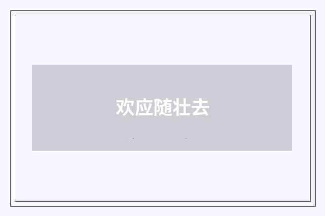 欢应随壮去