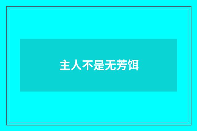 主人不是无芳饵