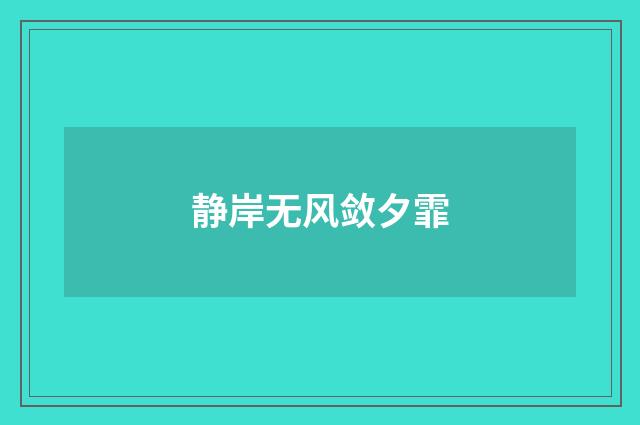 静岸无风敛夕霏