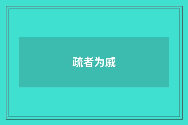 疏者为戚