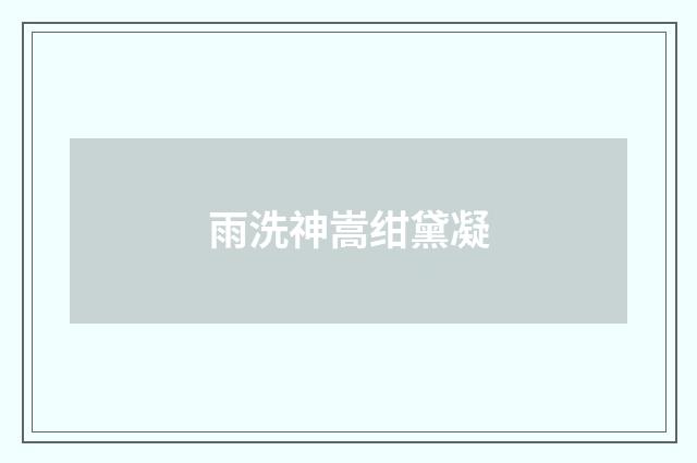 雨洗神嵩绀黛凝