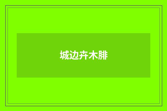 城边卉木腓