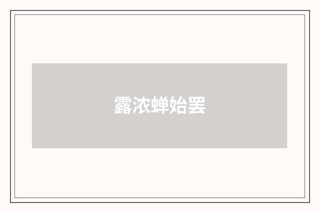 露浓蝉始罢